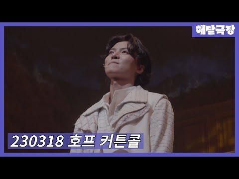 [4K] 230318 낮 뮤지컬 호프 커튼콜 - 백형훈(Focus), 이혜경, 홍륜희, 김수연, 지혜근, 반정모