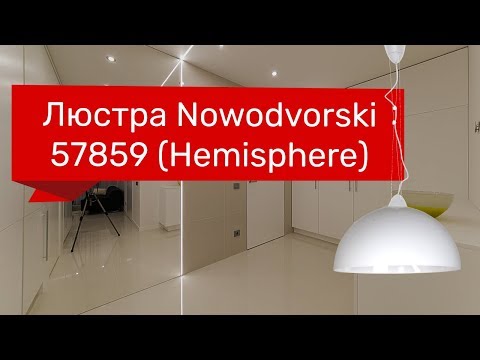 Люстра NOWODVORSKI 57859 (NOWODVORSKI 4856 HEMISPHERE) обзор Люстра NOWODVORSKI 57859 (NOWODVORSKI 4856 HEMISPHERE) обзор