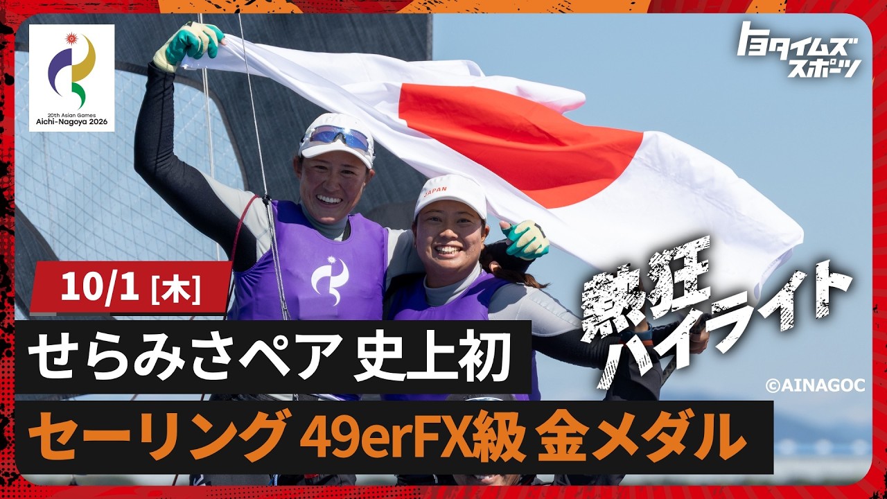 【セーリング女子 決勝】せらみさペア金メダル!セーリング49erFX級 史上初の快挙【アジア大会】|トヨタイムズスポーツ