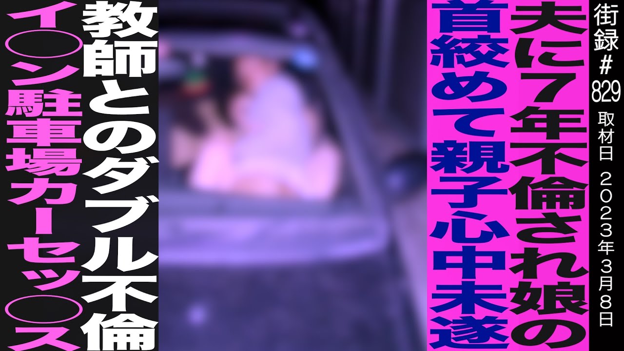 夫に7年不倫され親子心○未遂/教師とのダブル不倫/イ○ンの駐車場で…/河村陽子