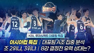 아시아컵 특집 / 대표팀 A조 전력 집중분석 / 레바논 아라지 컴백 / 조 2위냐, 3위냐 최선의 결과는? / 8강 결정전 유력 상대 누구?