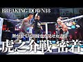 【BD18】虎之介戦に密着して尾田の素顔に迫ってみた