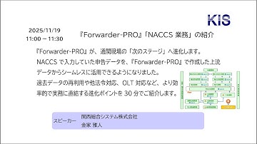 『Forwarder-PRO』“NACCS 業務”の紹介（2025-11-19実施ウェビナー）