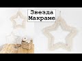 Звезда макраме из шпагата на каркасе