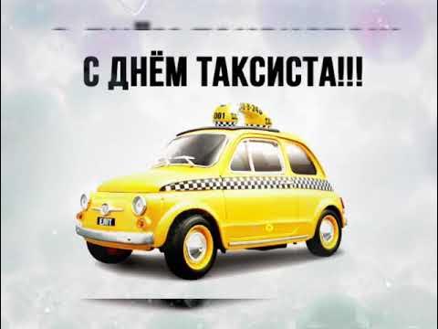 Видео с днем таксиста. День таксиста. День таксиста открытки. С днём таксиста поздравление. Международный день таксиста.