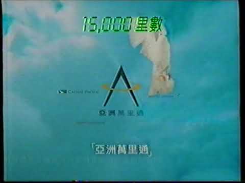 [香港經典廣告](1998)國泰航空 亞洲萬里通