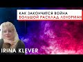 Как закончится война расклад на картах Ленорман