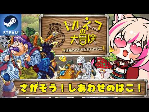 【トルネコの大冒険 不思議のダンジョン】しあわせの種の使いどころとレベルアップ活用法