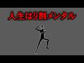 なぜ人生の9割がメンタルで決まるのか【グレーな心理学】