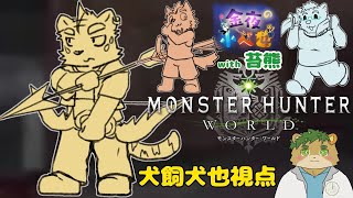 金夜の小べ也　＃犬飼視点【Monster Hunter: World】