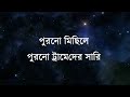 Tomay Dilam with lyrics - Mohineer Ghoraguli; তোমায় দিলাম - মহীনের ঘোড়াগুলি Mp3 Song