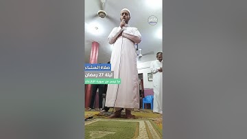صلاة العشاء | ليلة 27 رمضان | ما تيسر من سورة النازعات ( هَلۡ أَتَىٰكَ حَدِیثُ مُوسَىٰۤ )