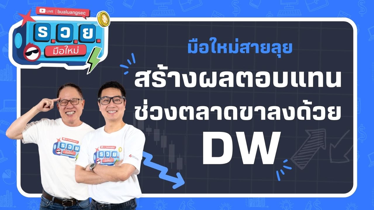 ร.ว.ย. | มือใหม่สายลุย สร้างผลตอบแทนช่วงตลาดขาลงด้วย DW  ( 18 มี.ค 68 )