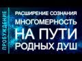 ПРОБУЖДЕНИЕ #13. РАСШИРЕНИЕ СОЗНАНИЯ. МНОГОМЕРНОСТЬ НА ПУТИ РД (Андрей и Шанти Ханса) SUBS engl+Ital