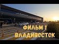 Фильм 1 Владивосток