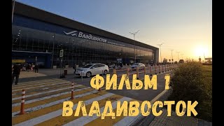 Фильм 1 Владивосток