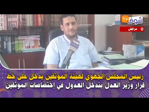 رئيس المجلس الجهوي لهيئة الموثقين يدخل على خط قرار وزير العدل بتدخل العدول في إختصاصات الموثقين