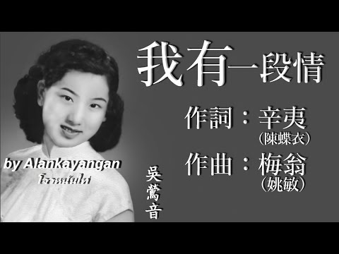 我有一段情 ：1957年版-吳鶯音唱（歌詞版）好歌聽出好心情。