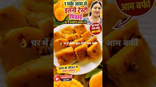 घर में 1 आम से बन गई सुपर टेस्टी बर्फी 😍 #KhushbooKitchen #shorts