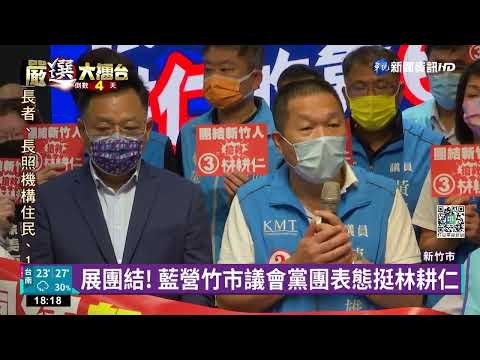 國民黨副議長倒戈高虹安 林耕仁拍片嗆柯"算計"｜華視新聞 20221122