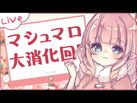 【 雑談 】マシュマロ大消化回！【VTuber 】【花凪宮かのん - Kanon Hanamiya - 】