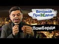 Ломбарди | Вечірній преЗЕдент