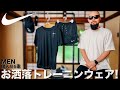 【NIKE/ナイキ】夏の最新スポーツウェア5選 コーデ&レビュー【メンズ】