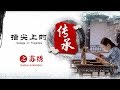 指尖上的传承 第二集 苏绣（Suzhou embroidery）| CCTV纪录