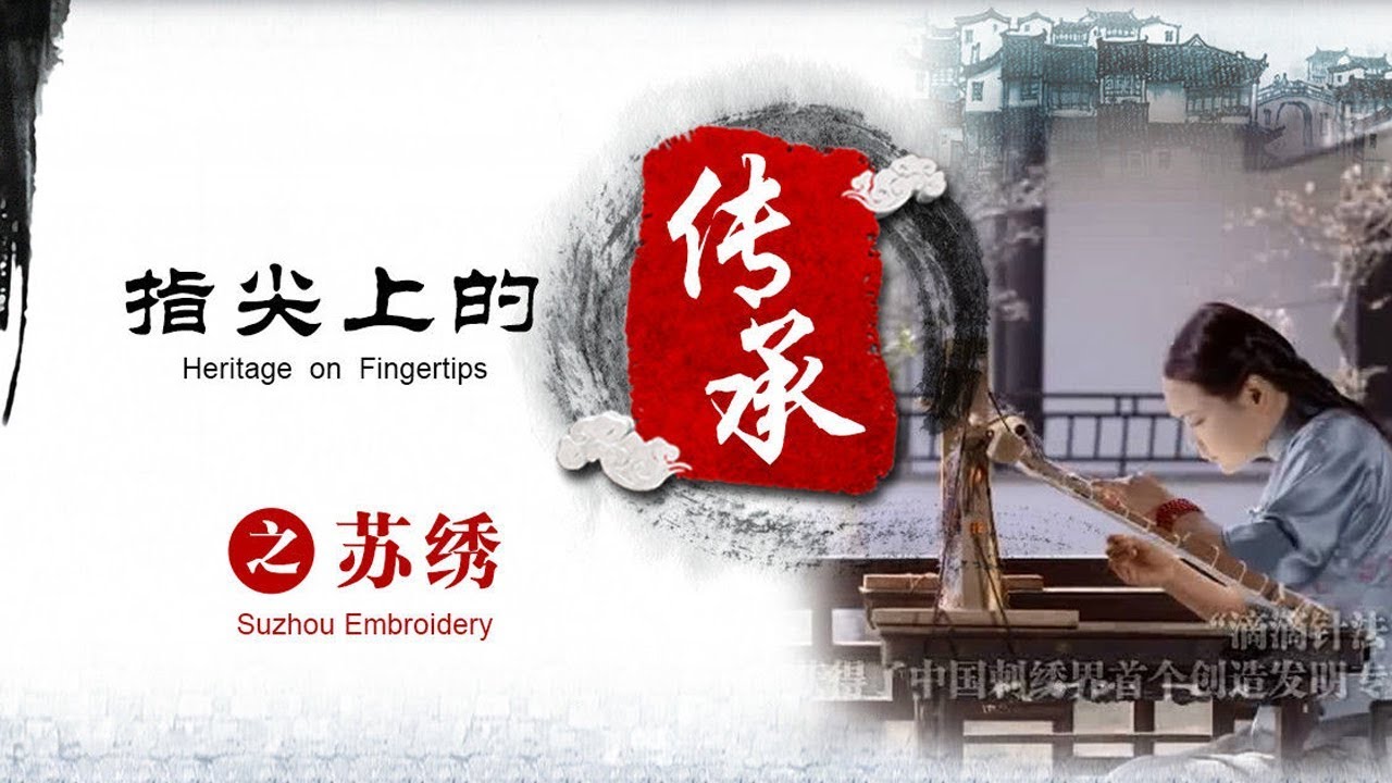 指尖上的传承 第二集 苏绣（Suzhou embroidery）| CCTV纪录
