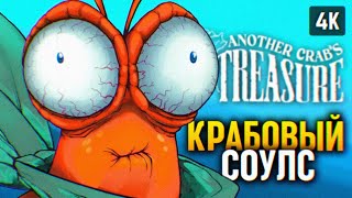 Убийца Dark Souls 🅥 Another Crabs Treasure Прохождение На Русском 🅥 Обзор И Геймплей 4K Pc