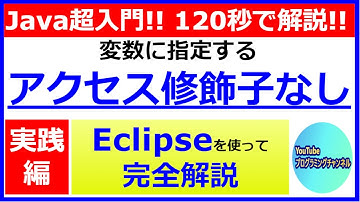 【Javaプログラミング超入門】Eclipseを使って変数に指定するアクセス修飾子がないプログラムを120秒で解説(#8) ＜解説編＞