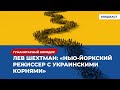 Лев Шехтман: «Нью-йоркский режиссер с украинскими корнями» | Подкаст «Гуманитарный коридор»