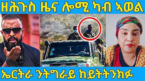 ረኣዩ በሉ ካብ ኤርትራ ሓድሽ ብስራት ተሰሚዑ AWEL SAID | eritrean