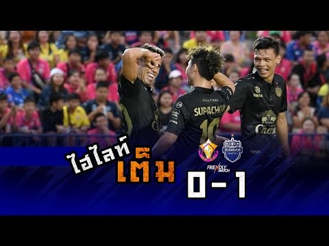 ไฮไลท์เต็ม (กระชับมิตร) หนองบัว พิชญ 0-1 บุรีรัมย์ ยูไนเต็ด