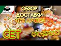 СРАВНЕНИЕ СЕТА И РОЛЛОВ ПО ОТДЕЛЬНОСТИ | ОБЗОР ДОСТАВКИ ЕДЫ | SUSHI FAMILY