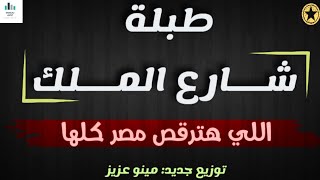 طبلة شارع الملك اللي هترقص مصر كلها - توزيع جديد - مينو عزيز