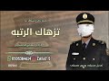 شيلة تخرج عسكري ملازم تزهاك الرتبه ماهر الجهني