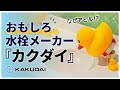 おもしろ水栓メーカー「カクダイ」をプロが徹底解説 〜リフォーム塾〜