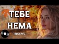 ТЕБЕ НЕМА Пісні про кохання 
