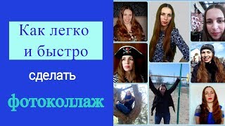 Как легко и быстро сделать ФОТОКОЛЛАЖ из большого количества фотографий. Онлайн Как легко и быстро сделать ФОТОКОЛЛАЖ из большого количества фотографий. Онлайн