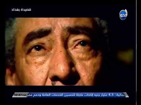 قناة المحور قصيدة بغداد للراحل الخال الابنودى