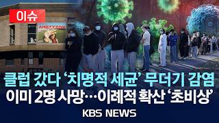 [🔴이슈] 영국서‘치명적 세균 습격’ 초비상…백신 긴급 투여 중…이미 2명 사망/2026년 3월 22일(일)/KBS