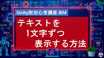 テキストを1文字ずつ表示する方法 ～Unity脱初心者講座 #04～