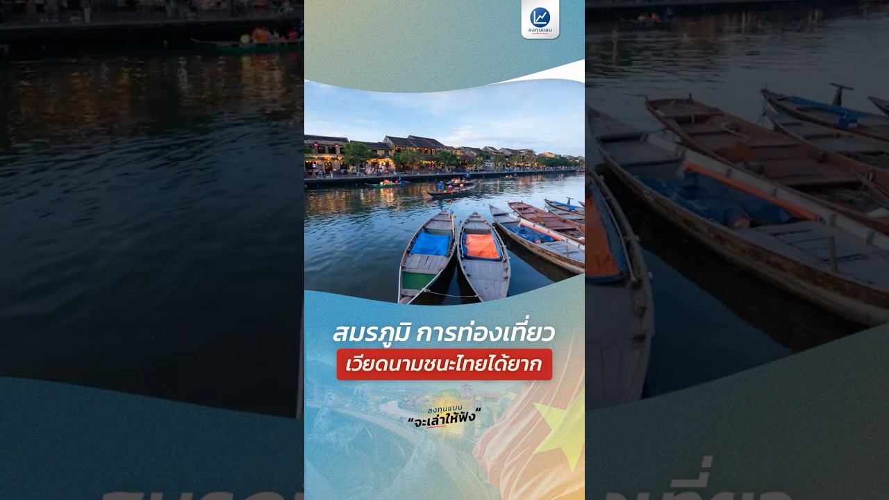 สมรภูมิ การท่องเที่ยว เวียดนามชนะไทยได้ยาก