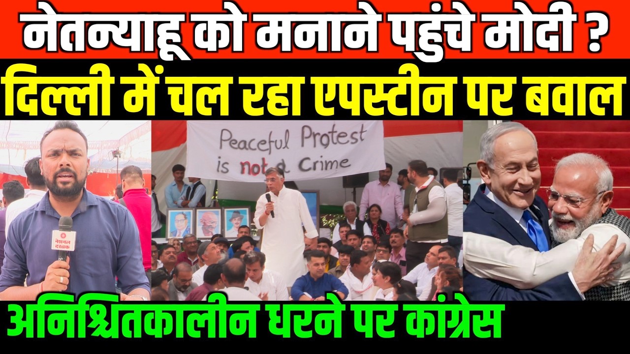 दिल्ली में एपस्टीन पर अनिश्चितकालीन धरना | Huge Protest on Epstein Files