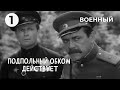 Подпольный обком действует (1 серия) (1978 год) военный