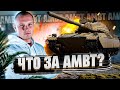 AMBT - ТРИ ОТМЕТКИ НА ТАНКЕ С АУКЦИОНА