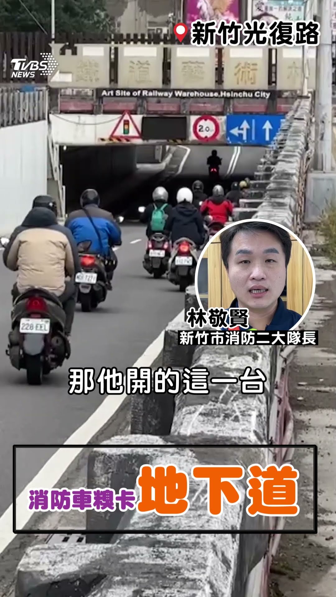 新竹消防指揮車糗卡地下道! 未注意限高雙側車門慘撞「變形」｜TVBS新聞@TVBSNEWS01