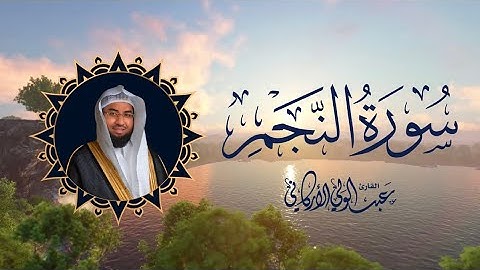سورة النجم SURAH AN-NAJM #رمضان 1444 #ramadan 2023 #عبدالولي_الاركاني #abdulwali_alarkani