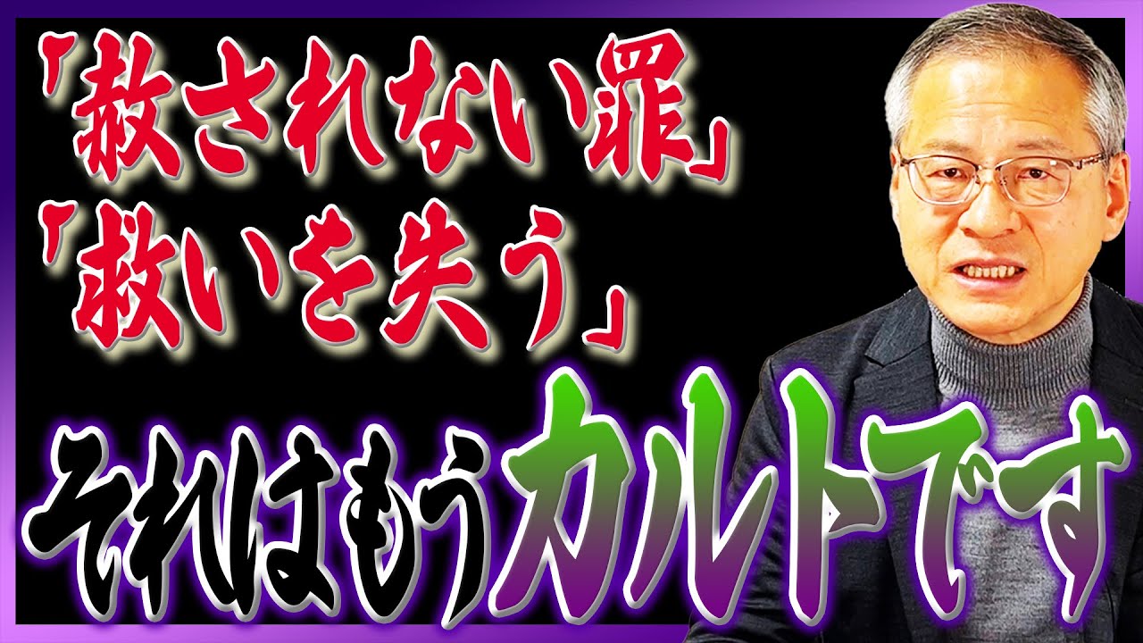 【要注意】｜赦されない罪｜救いを失う｜このワードが出てきたら100%カルトです！！